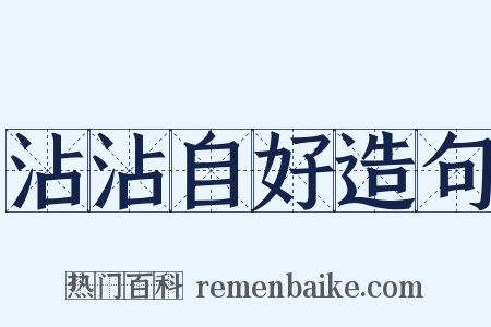 沾沾自好造句是什么意思的图片